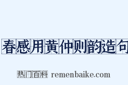 春感用黄仲则韵造句是什么意思的图片